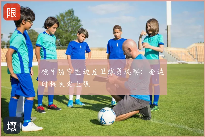德甲防守型边后卫球员观察：套边时机决定上限