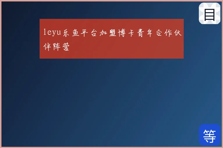 leyu乐鱼平台加盟博卡青年合作伙伴阵营