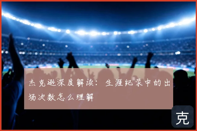 杰克逊深度解读:生涯纪录中的出场次数怎么理解