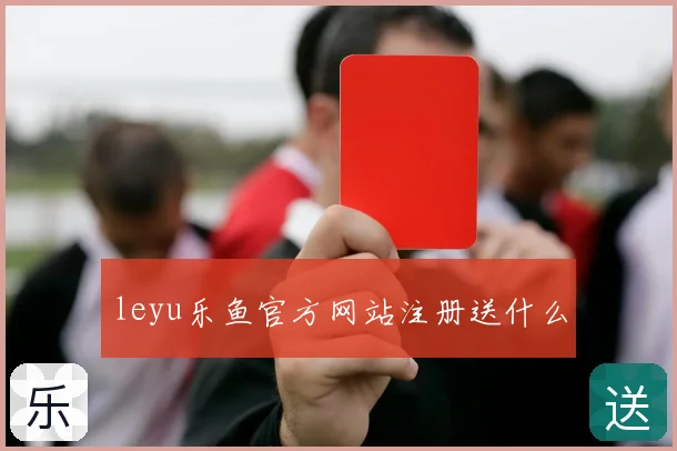 leyu乐鱼官方网站注册送什么